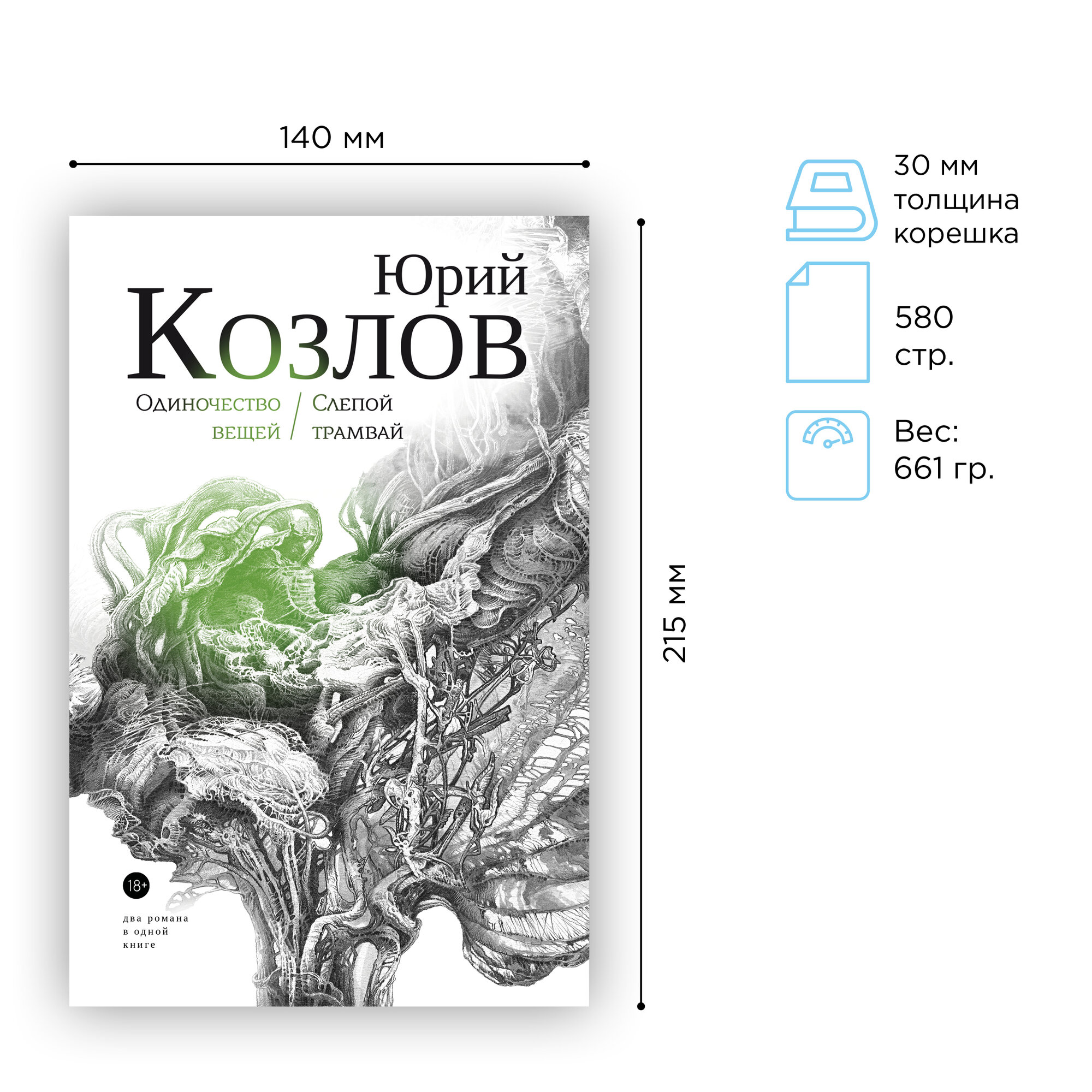 Юрий Козлов. "Одиночество вещей", "Слепой трамвай" (два романа в одной книге)