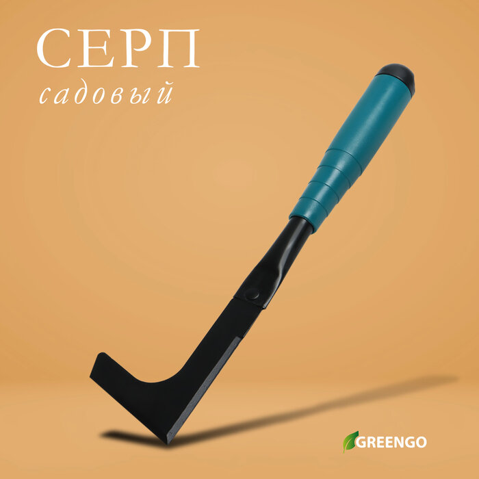 Серп садовый длина 30 см пластиковая ручка Greengo
