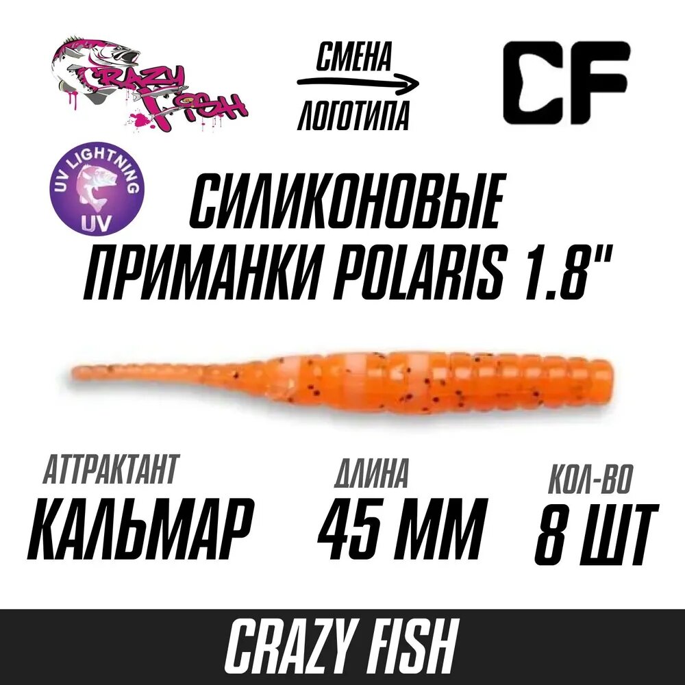 Силиконовые приманки для рыбалки Crazy Fish Polaris 1.8" 4.5 см 5-45 8 шт.