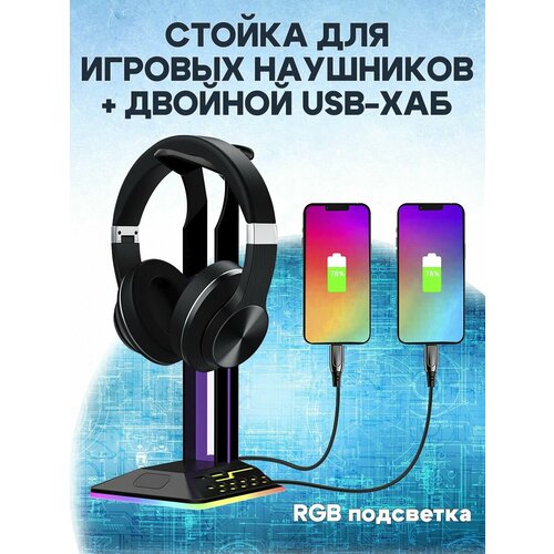 Держатель для игровых наушников/стойка для наушников с подсветкой RGB и двойным USB-хабом