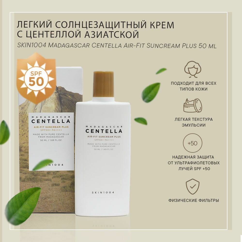 Skin1004 Madagascar Centella Air-Fit Suncream Крем для тела солнцезащитный на основе мадагаскарской центеллы, 50 мл