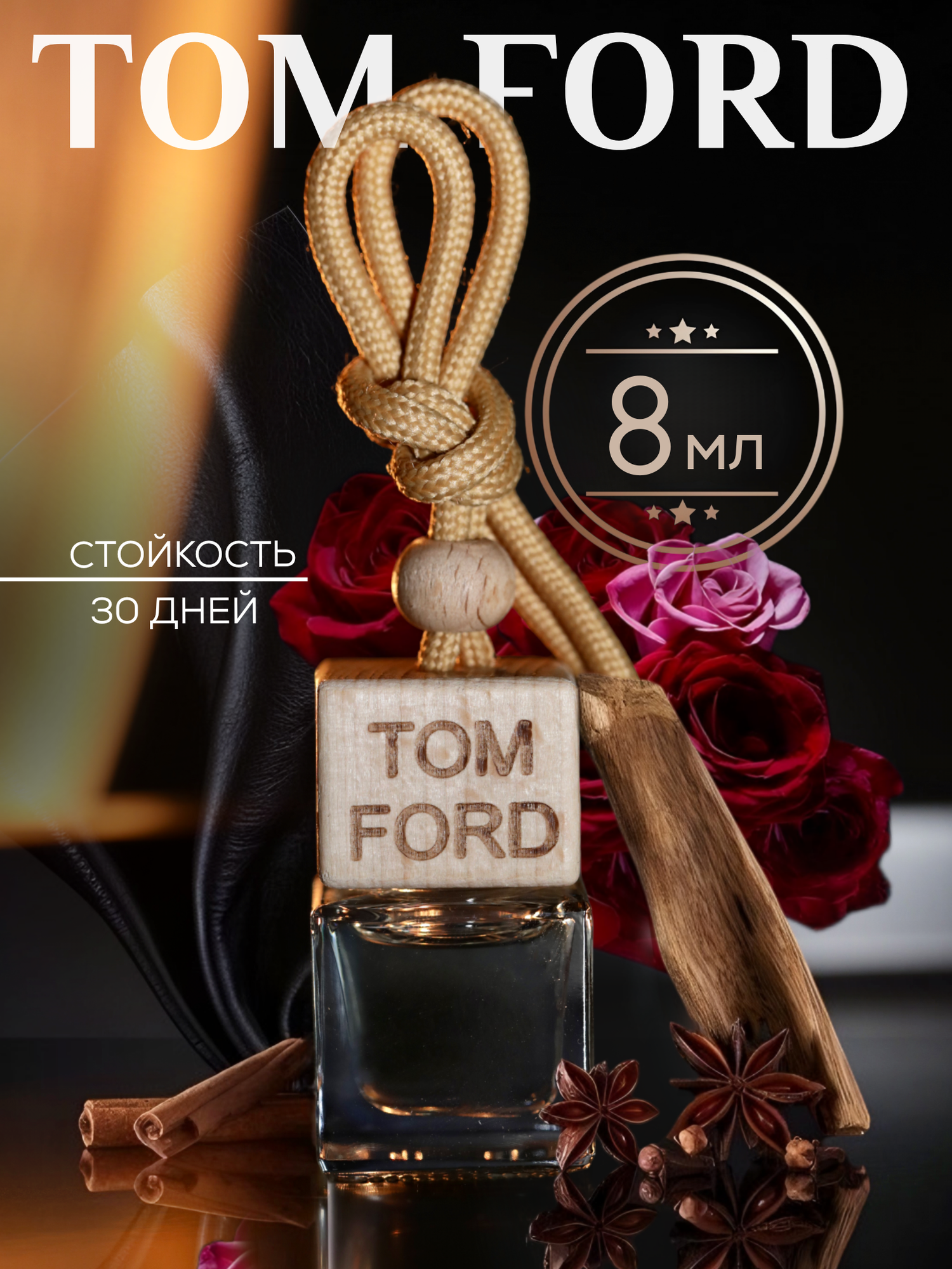 Ароматизатор в машину Tom Ford