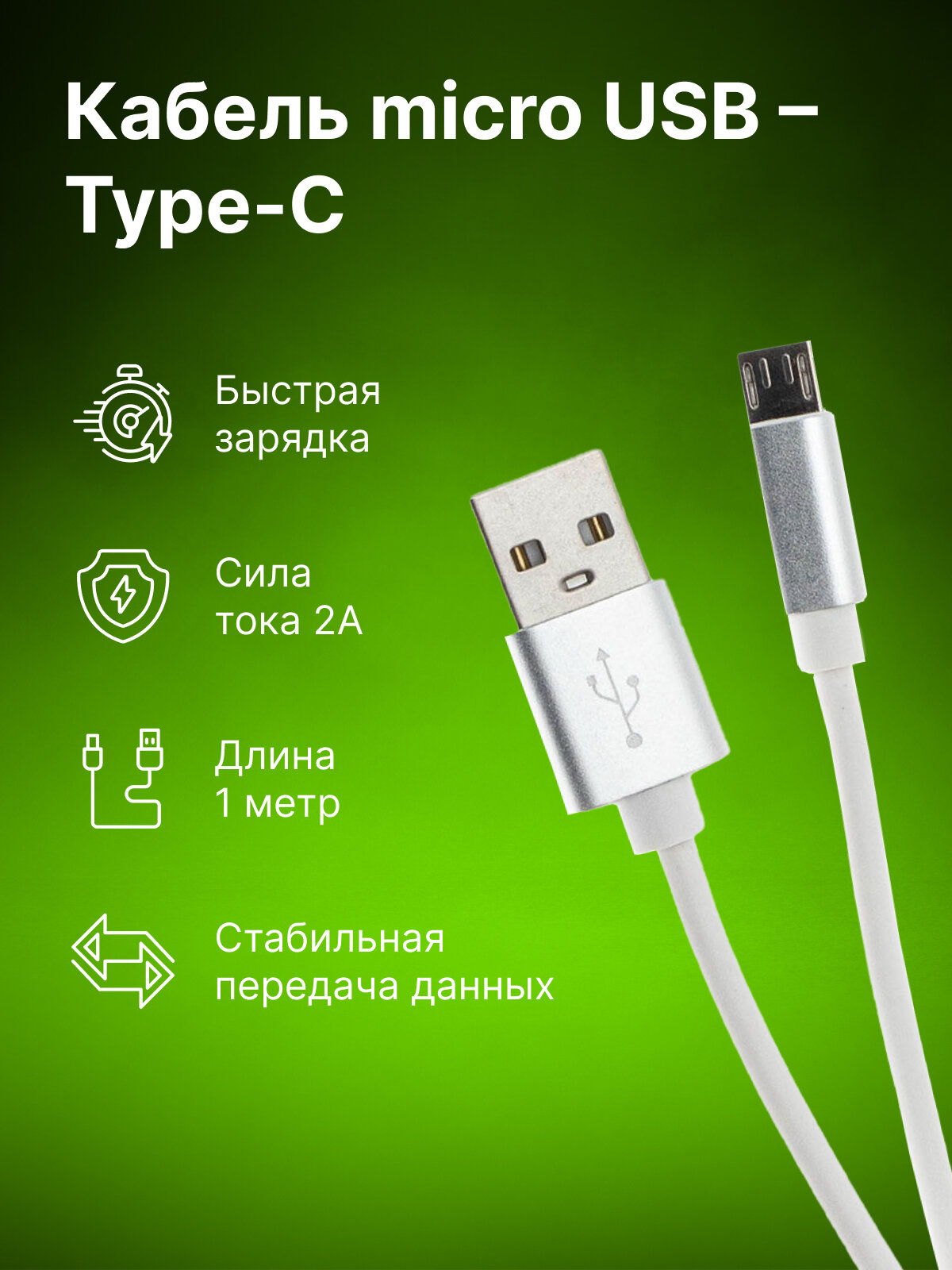 Кабель Cactus CS-USB. A. USB. MICRO-1 USB Type-C (m)-micro USB (m) 1м белый блистер