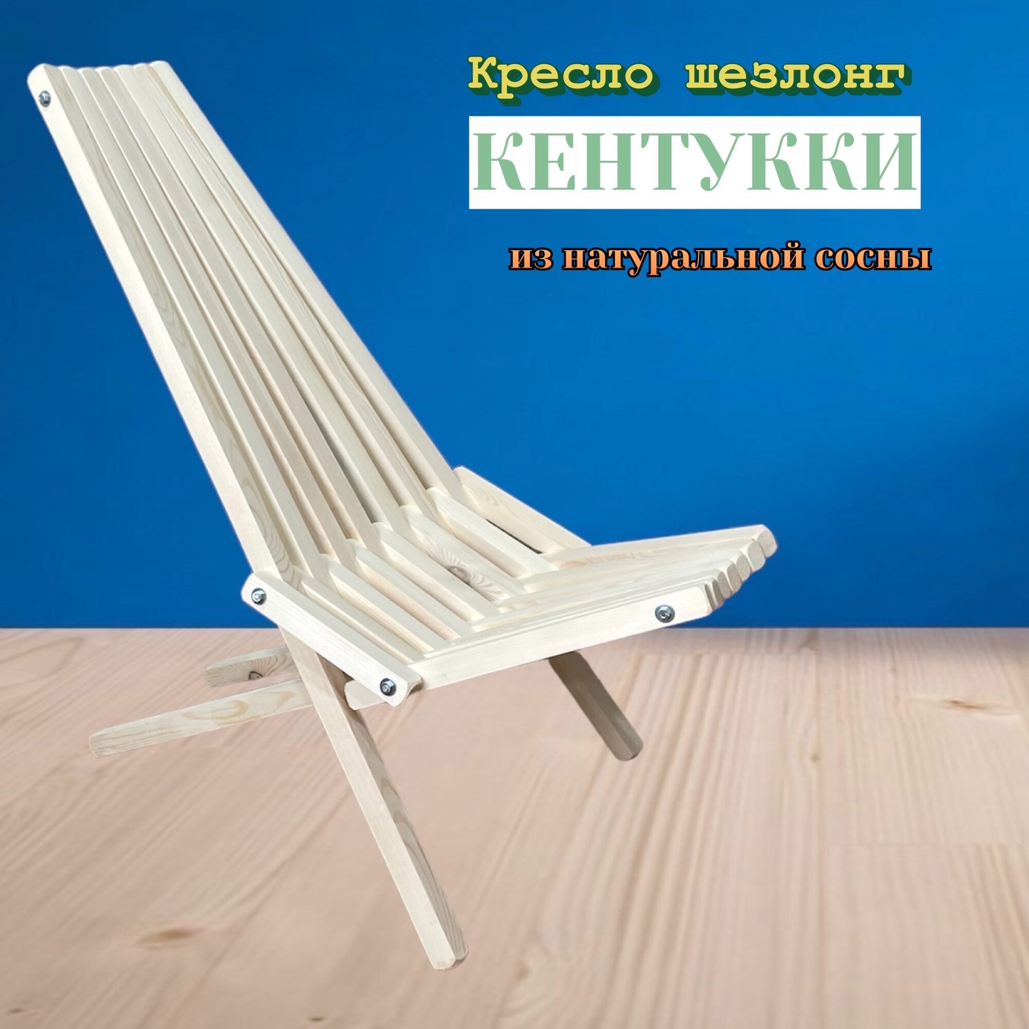 фото Садовое кресло шезлонг Кентукки, из натурального дерева сосна , складной стул для террассы и улицы
