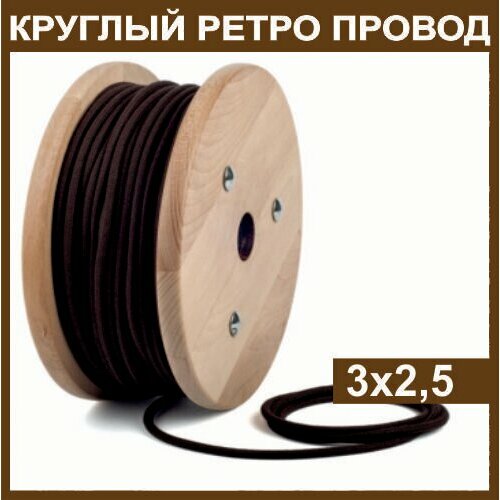 Электрический ретро провод круглый в тканевой оплетке 3х2,5, коричневый, 20м