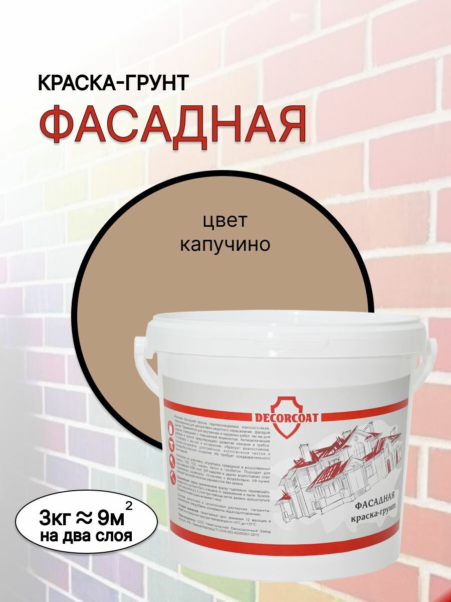 Краска-Грунт Фасадная DECORCOAT/ капучино/ 3кг