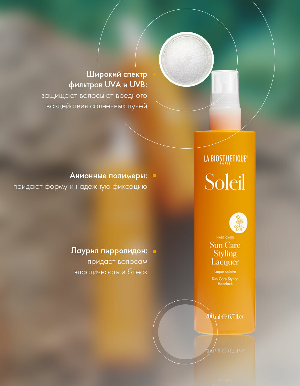Ля Биостетик Лак для волос солнцезащитный 200мл Лаборатория Биостетик Косметик ГмбХ энд Ко. - фото №5