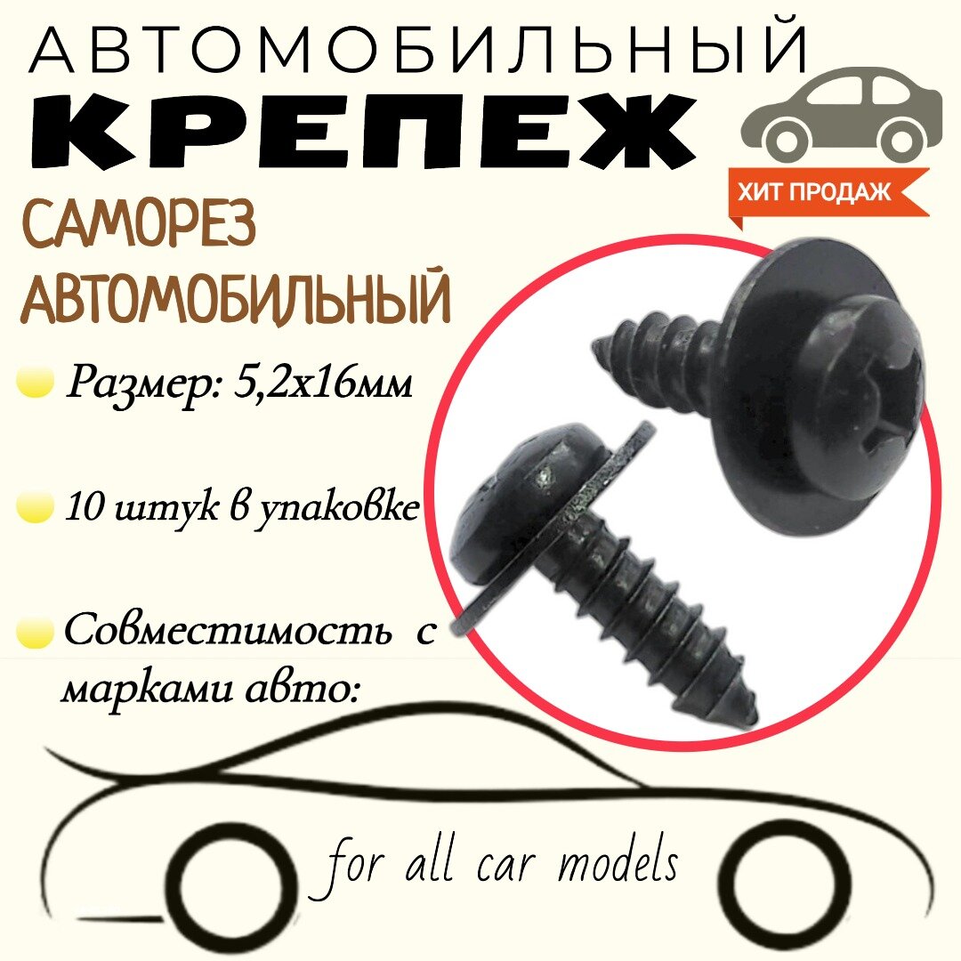 фото Саморез автомобильный с шайбой. Черный. 5,2х16мм. Крепеж для автомобилей. (Упаковка10шт)