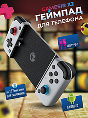 Геймпад для смартфона GameSir X2, Игровой контроллер джойстик для Android, Type-C, Белый