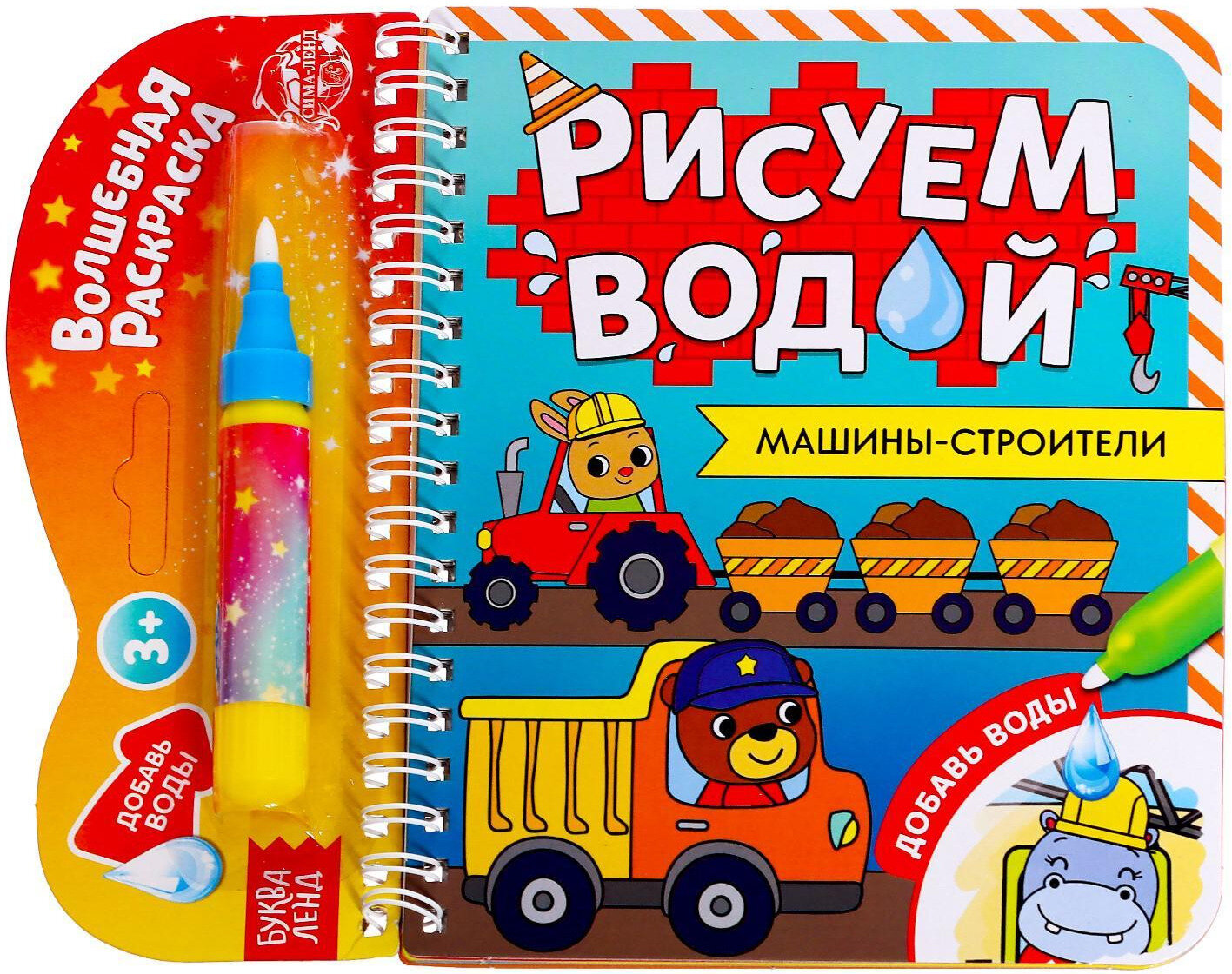 Книжка-Детская раскраска многоразовая "Рисуем водой. Машины- строители", развитие творческих способностей и логического мышления, 10 стр.