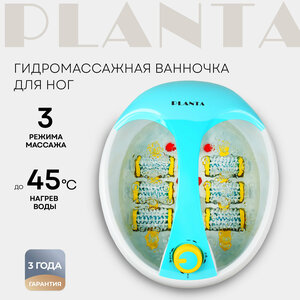 PLANTA Гидромассажная ванночка для ног MFS-300, подогрев до 45, 6 массажных роликов, ароматерапия