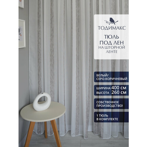 Тюль под лен 400х260см фактурная 2450₽