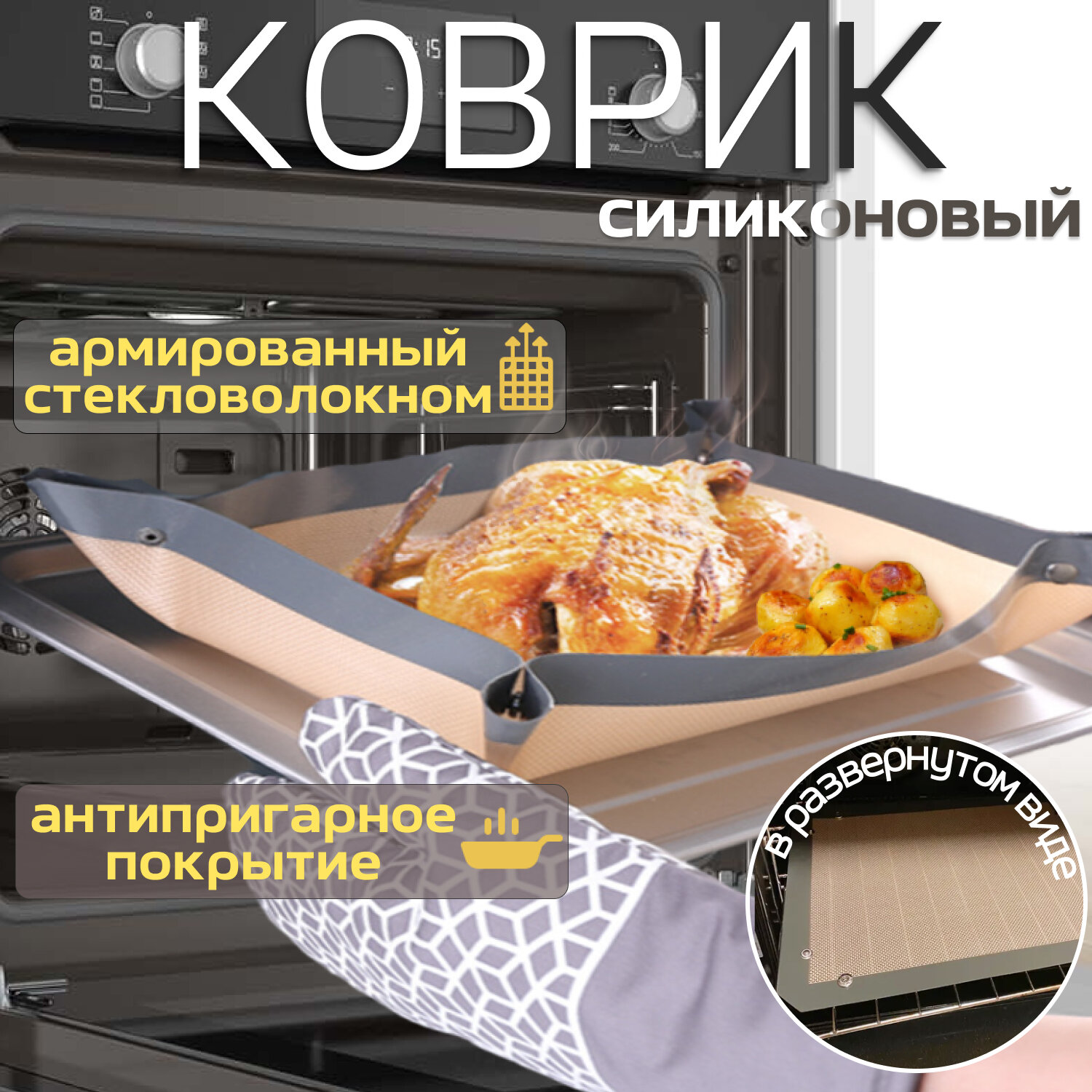 Силиконовый коврик для запекания в духовке