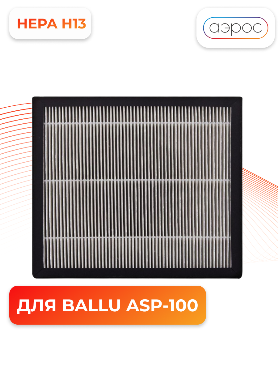 Фильтр BALLU HEPA Н13 для ONEAIR ASP-100