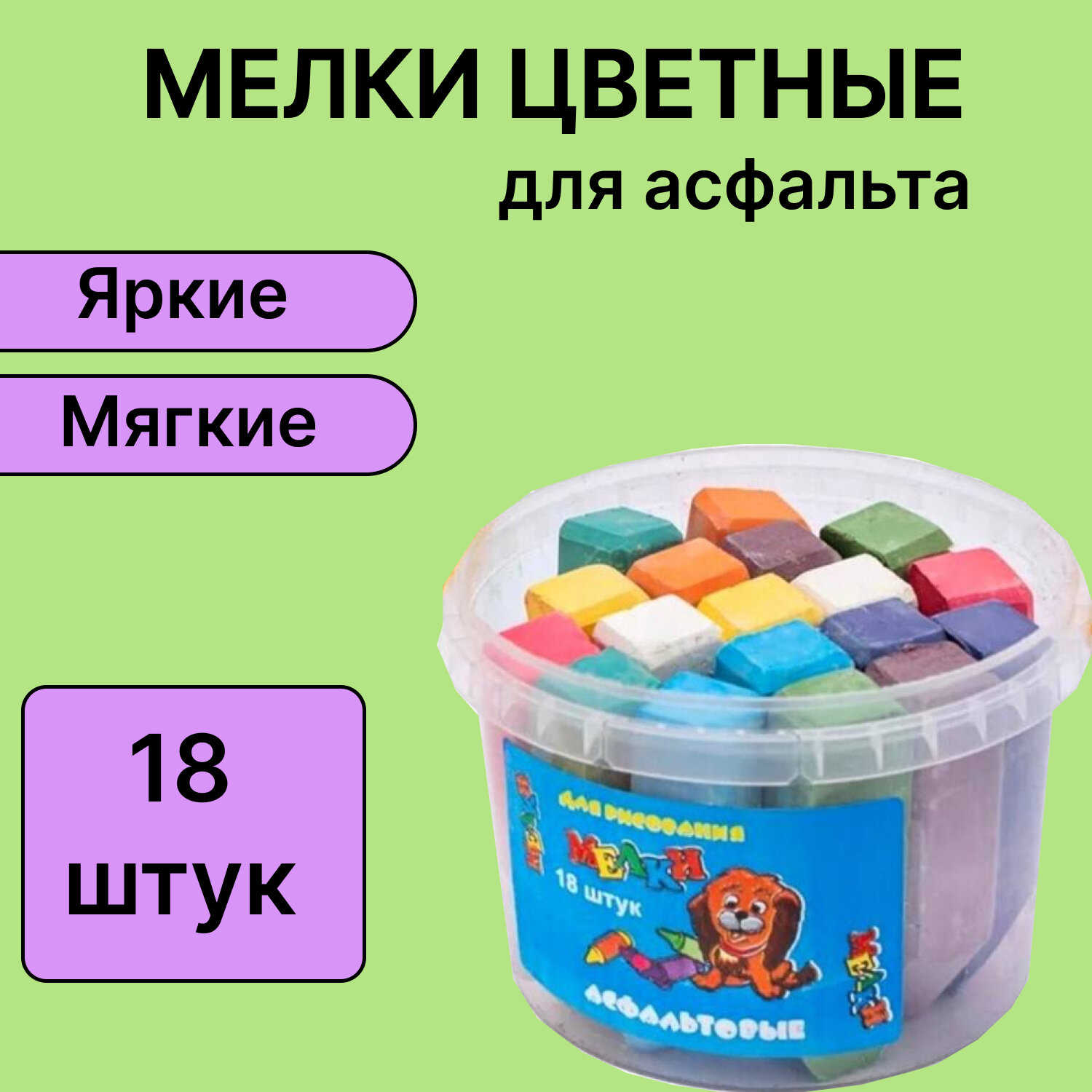 Мелки цветные для рисования на асфальте и доске 18 шт, для взрослых и детей, набор