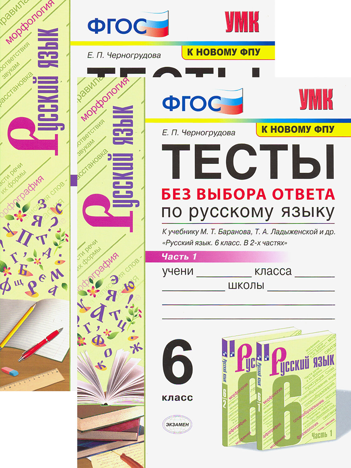 Русский язык. 6 класс. Тесты без выбора ответа. В 2-х частях