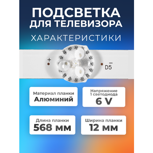 Подсветка для телевизора Витязь 32LH0202, Haier LE32B8500T, Mystery MTV-3223LT2 и др / 32 6V 6 led (комплект 2 шт) 568mm