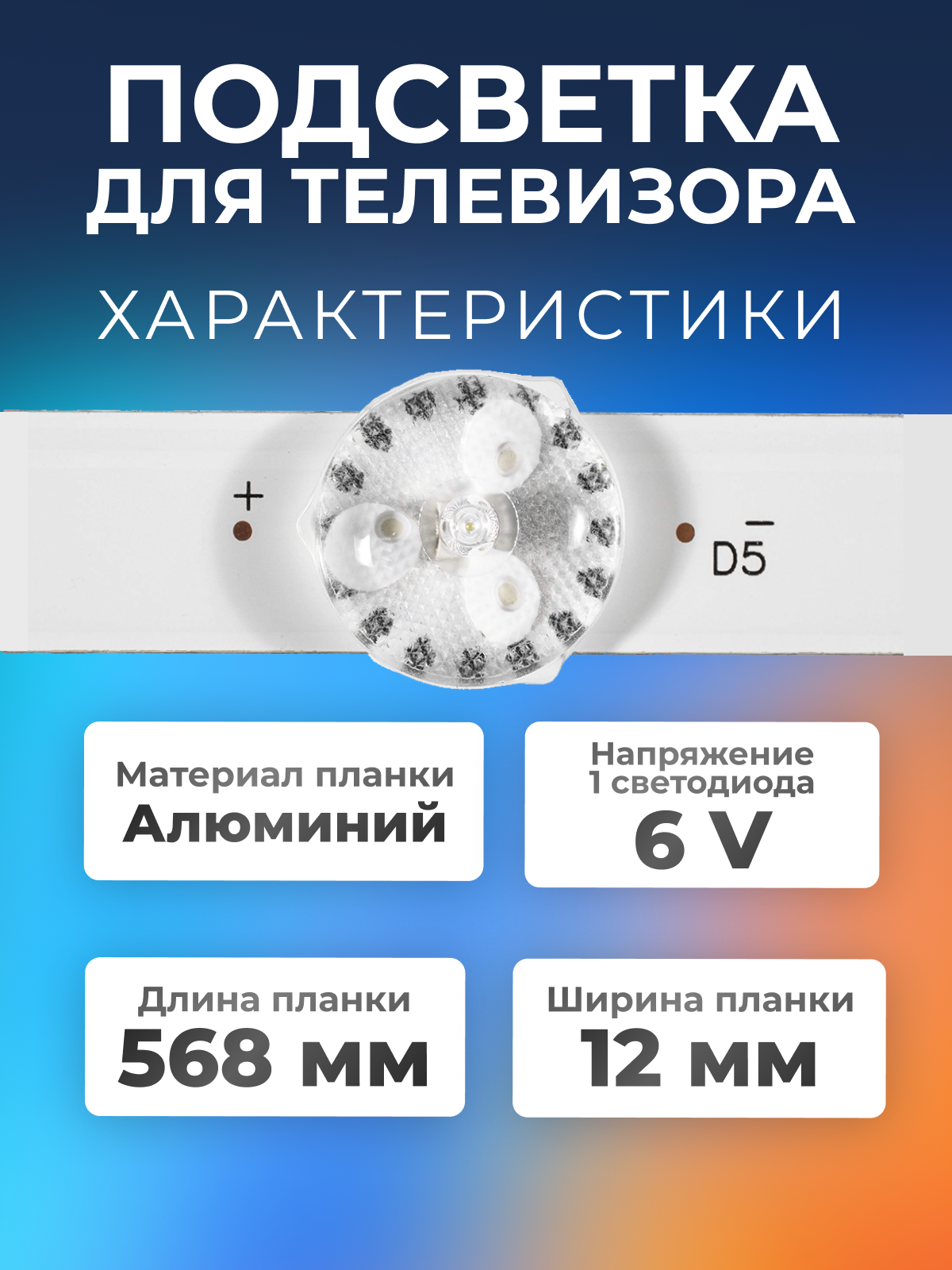 Подсветка для телевизора Витязь 32LH0202 Haier LE32B8500T Mystery MTV-3223LT2 и др / 32