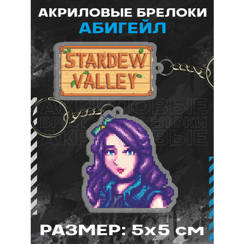 Брелок акриловый для ключей Игра stardew valley Абигейл, 2 шт., синий, фиолетовый