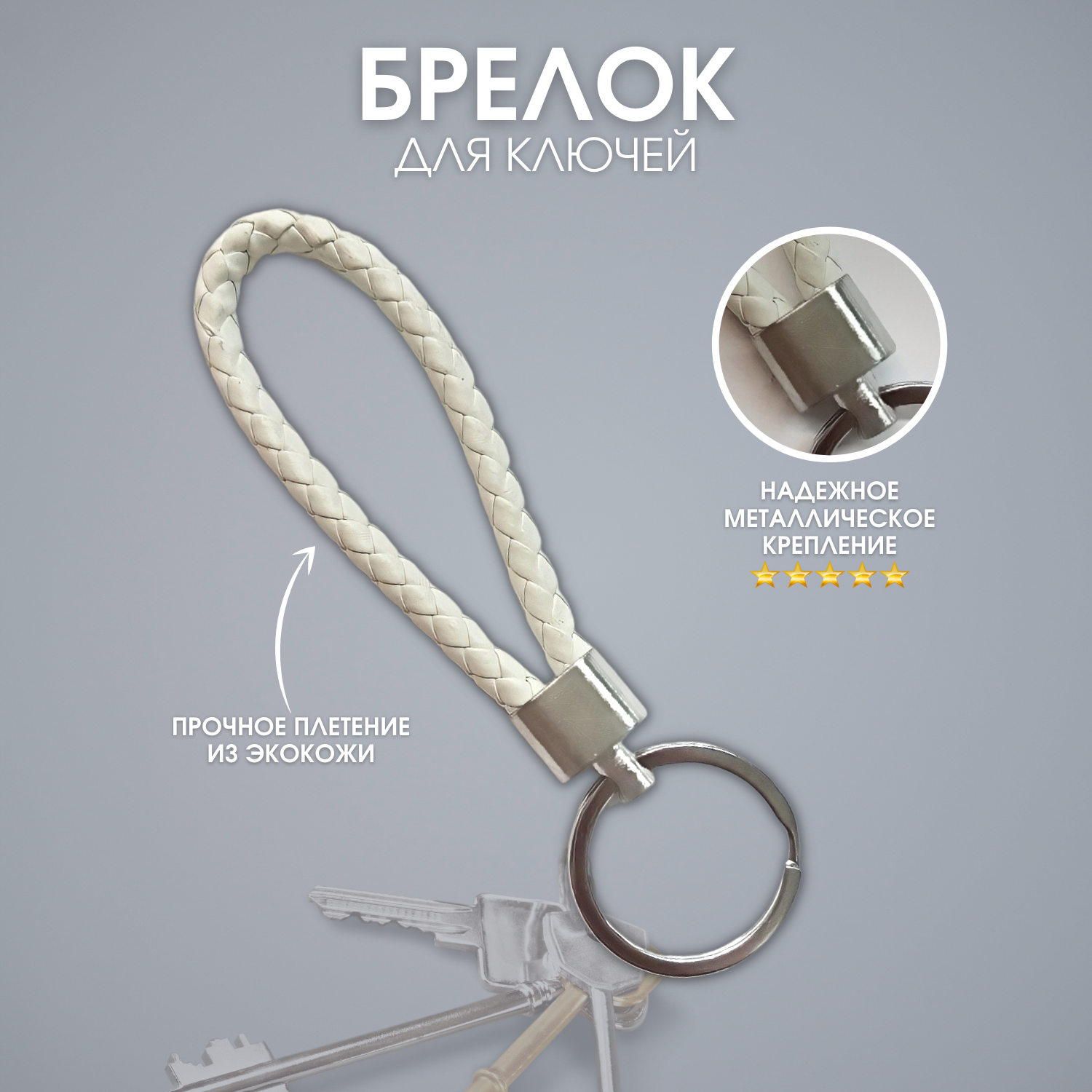 Брелок Ma&eR 