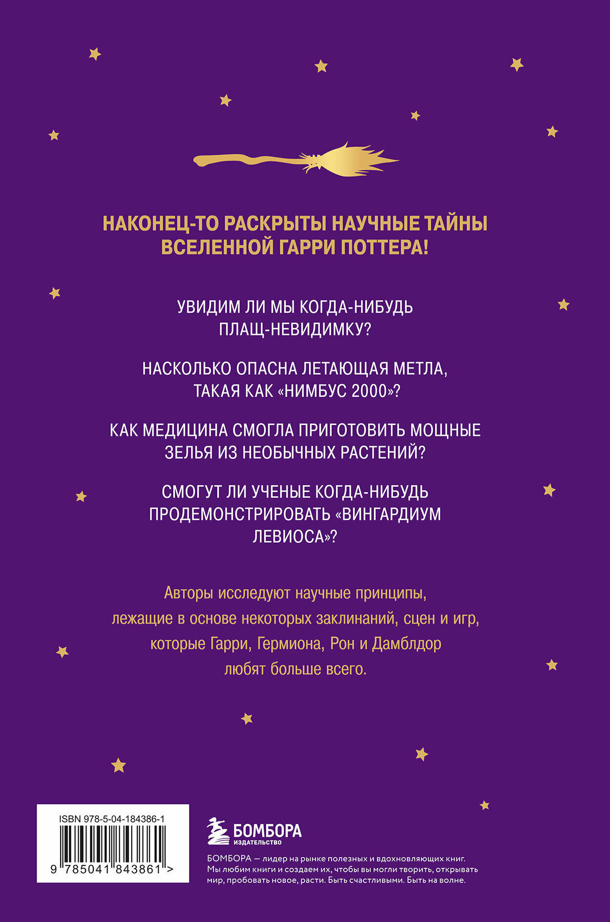 Наука Гарри Поттера. Завораживающие знания, лежащие в основе магии, гаджетов, зелий и многого другого - фото №2