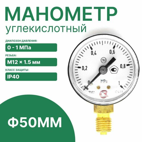 Манометр углекислотный 1,0МПа