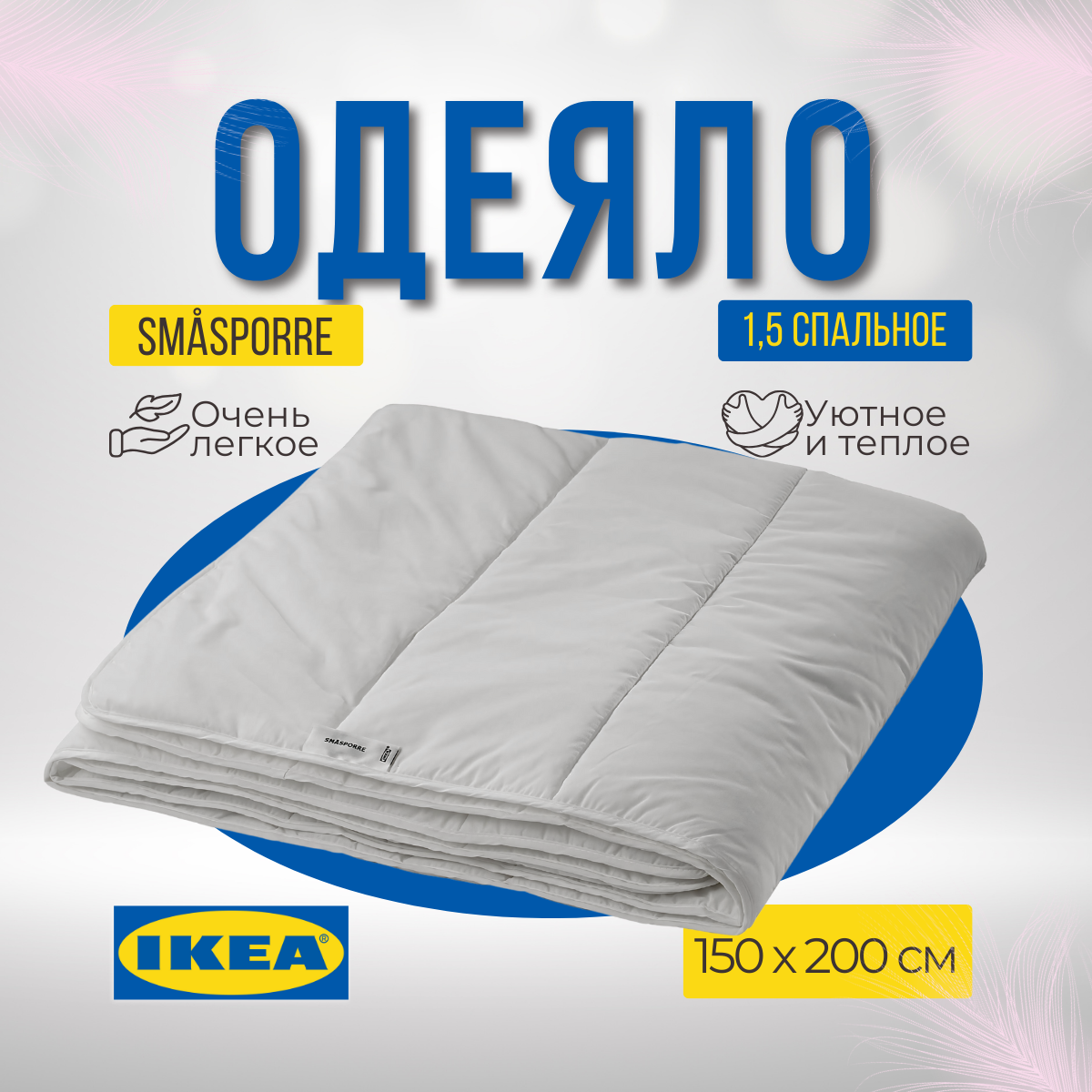 Одеяло икеа смоспорре легкое, 150 х 200 см, белый