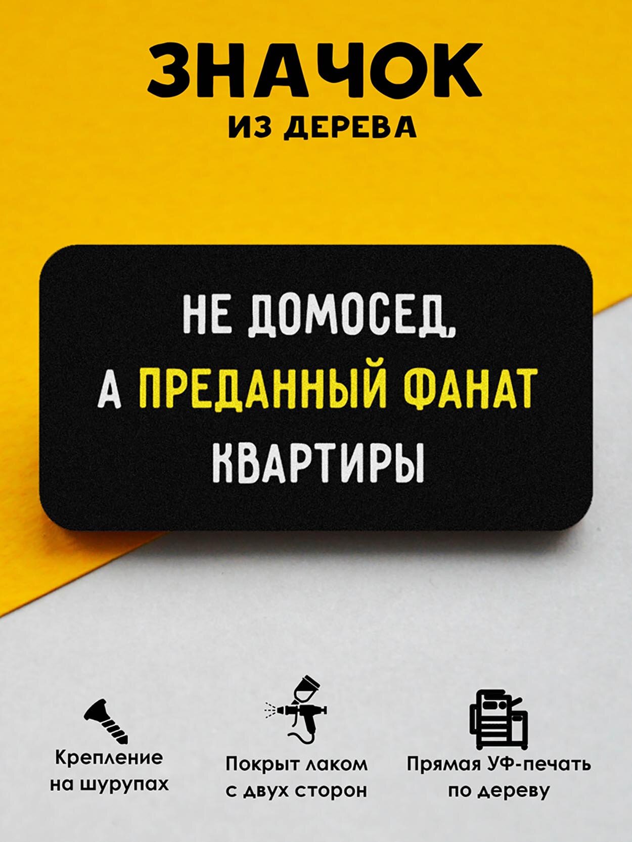 Значок Mr. Znachkoff "Преданный фанат", дерево, УФ-печать, влагостойкий лак, ручная сборка