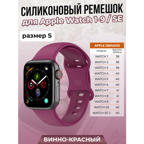 Силиконовый ремешок для Apple Watch 1-9 / SE (38/40/41 мм), винно-красный, размер S