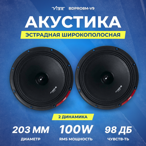 Акустика VIBE BDPRO8M-V9 СЧ 5790₽