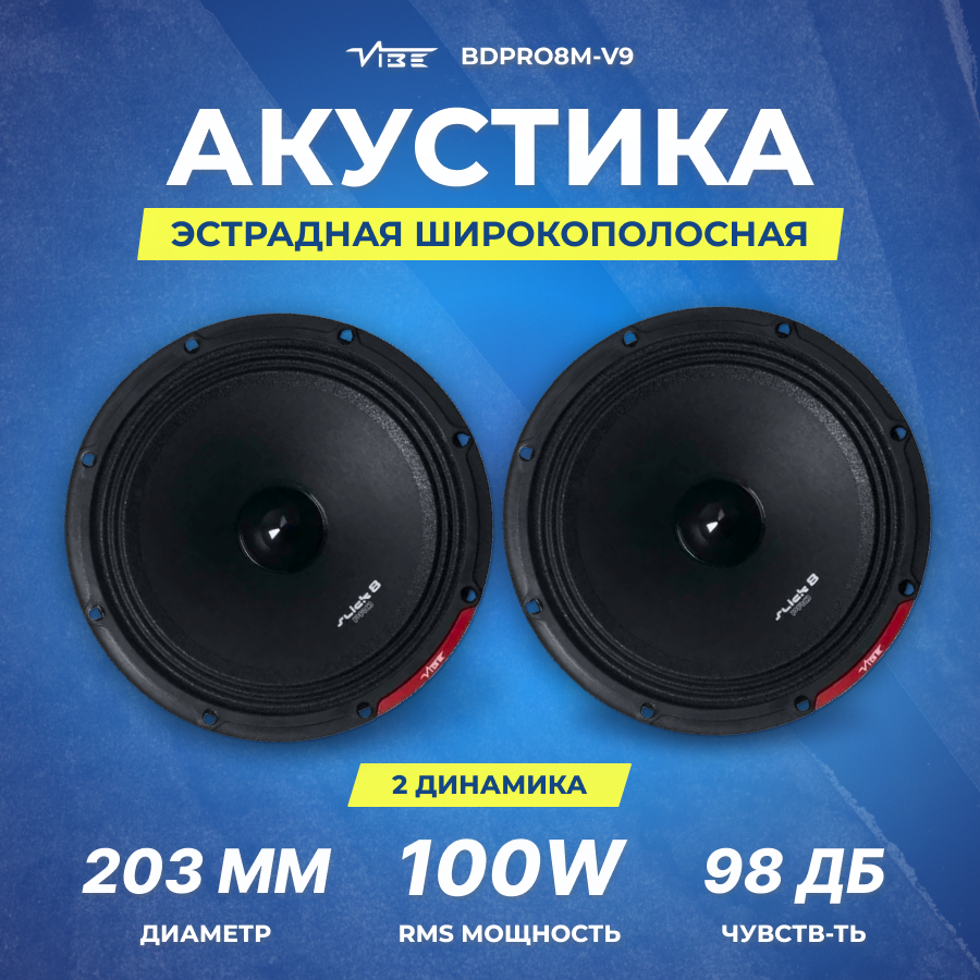 Акустика VIBE BDPRO8M-V9 (СЧ)