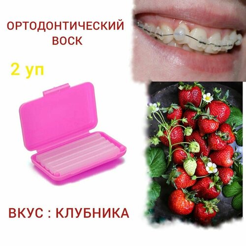 Стоматологический ортодонтический воск для брекетов и зубов,1 уп : в полосках 5 шт с контейнером. (Набор 2 упаковки) Вкус : Strawberry-Клубника.