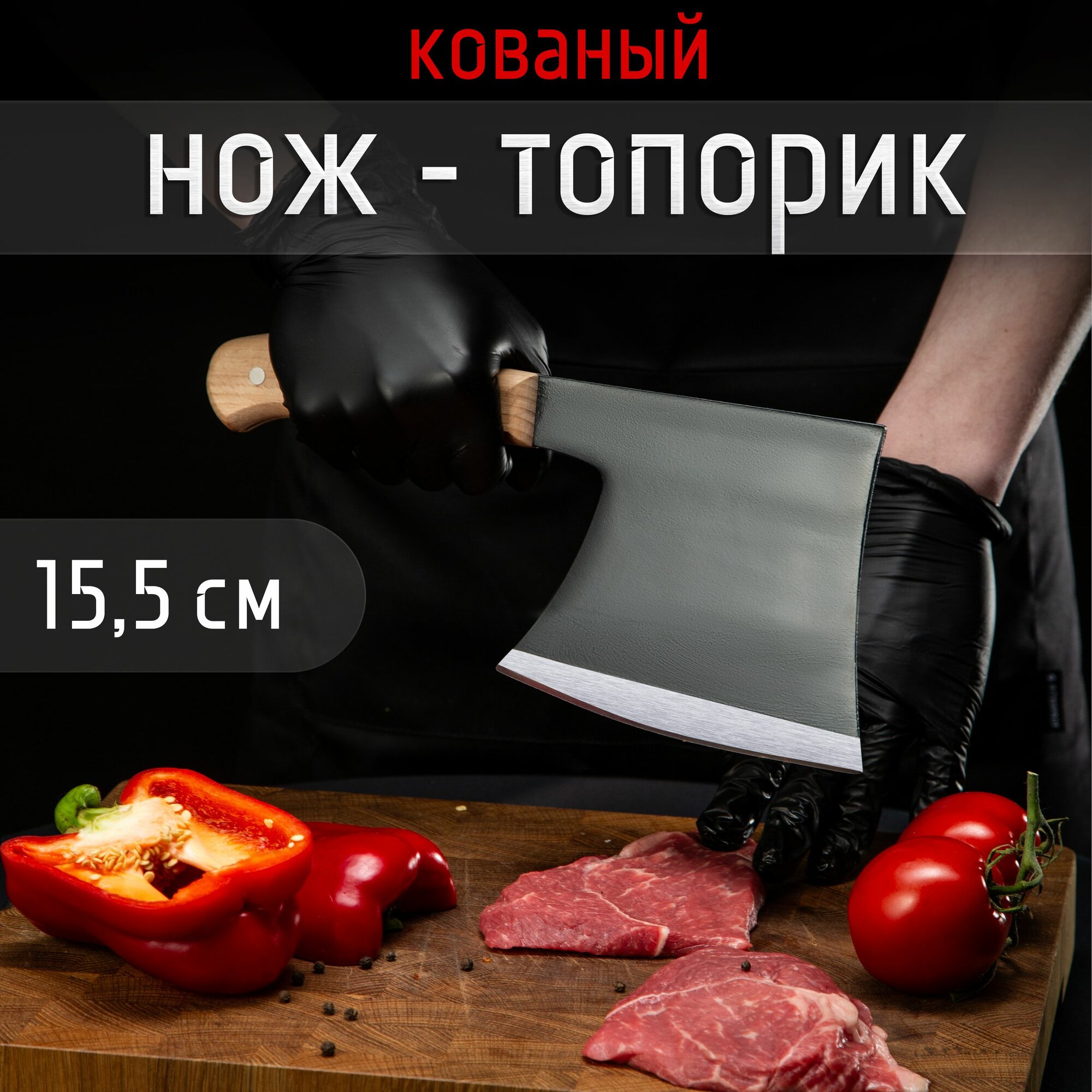 Топорик кухонный для рубки мяса костей и рыбы а также нож для резки овощей и фруктов. Лезвие длиной 15.5 см.