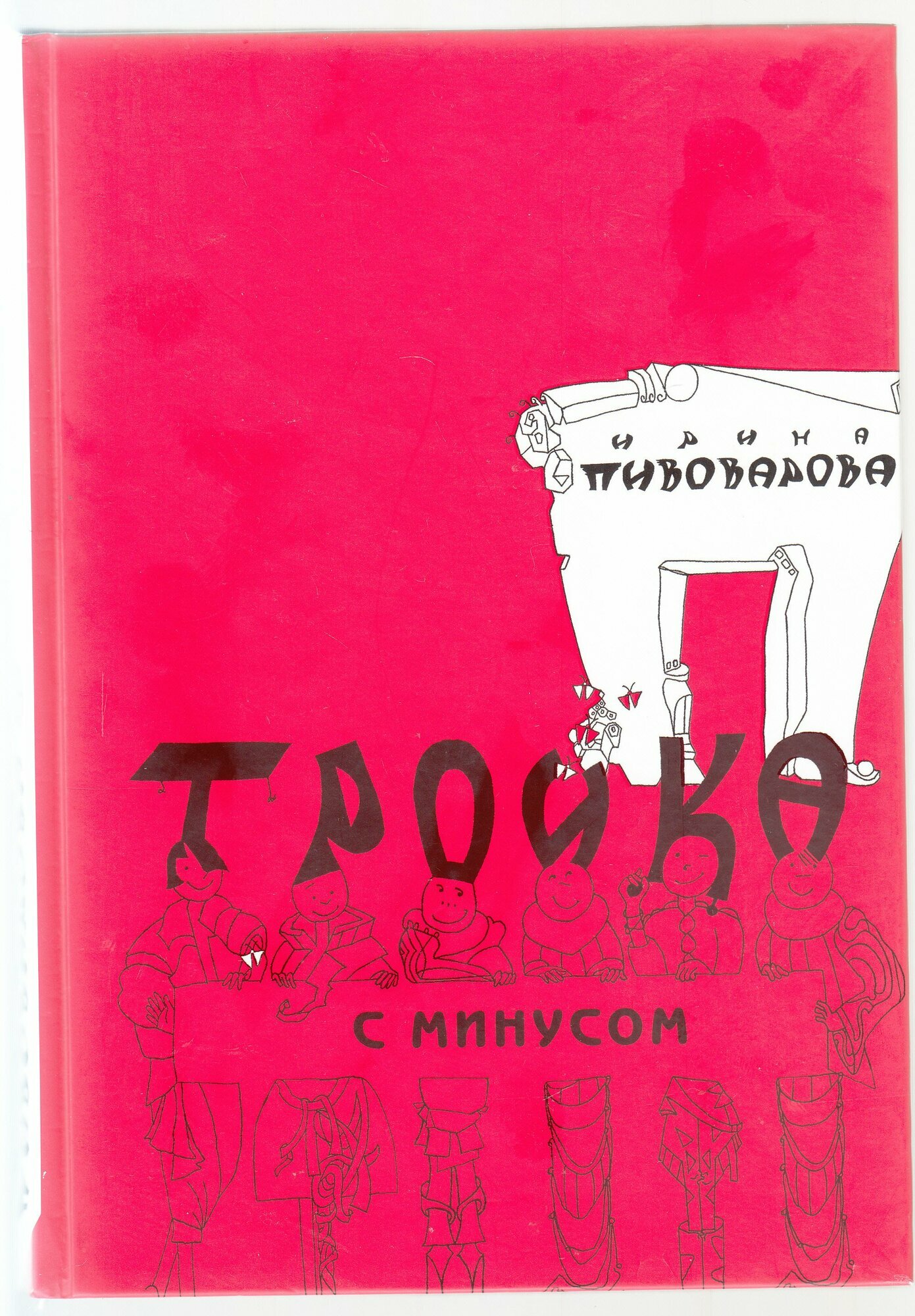 И. М. Пивоварова. Тройка с минусом, или Происшествие в 5 "А": Стихи и повесть. Товар уцененный