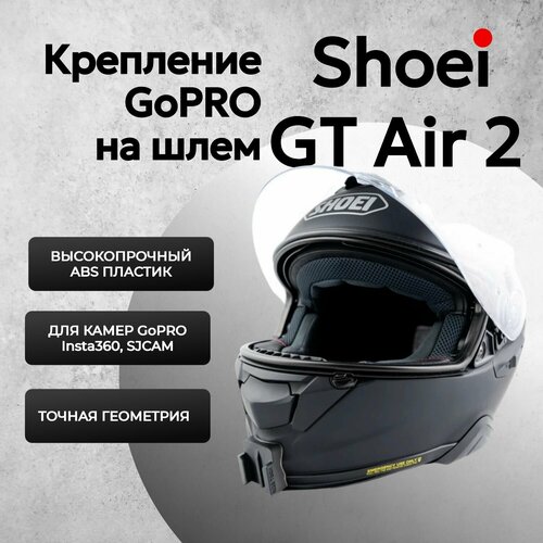 Крепление камеры GoPro на мотошлем Shoei GT Air 2 / Адаптер для экшн-камеры на шлем Shoei GT Air 2 гибкое крепление на подбородок шлема для экшн камер gopro