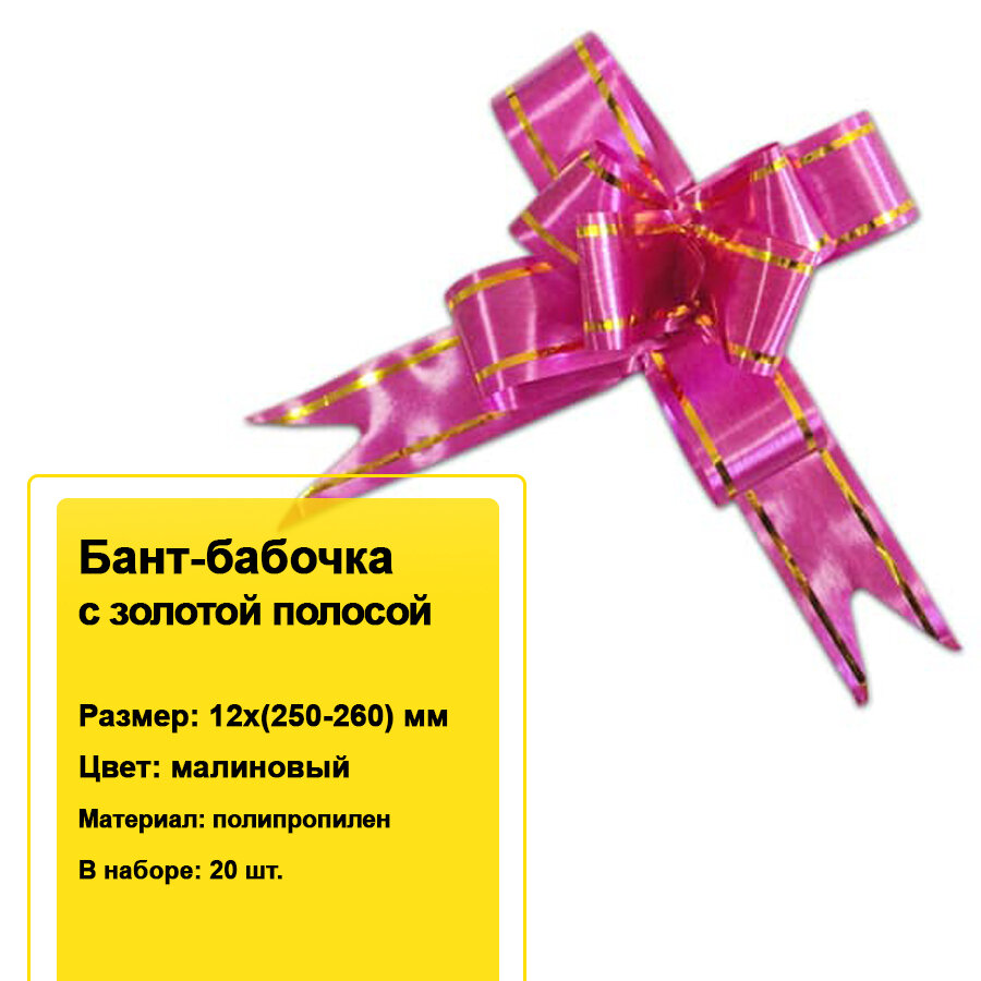 Декоративный бант-бабочка с золотой полосой для подарков 12х(250-260) мм (малиновый) 20 шт.