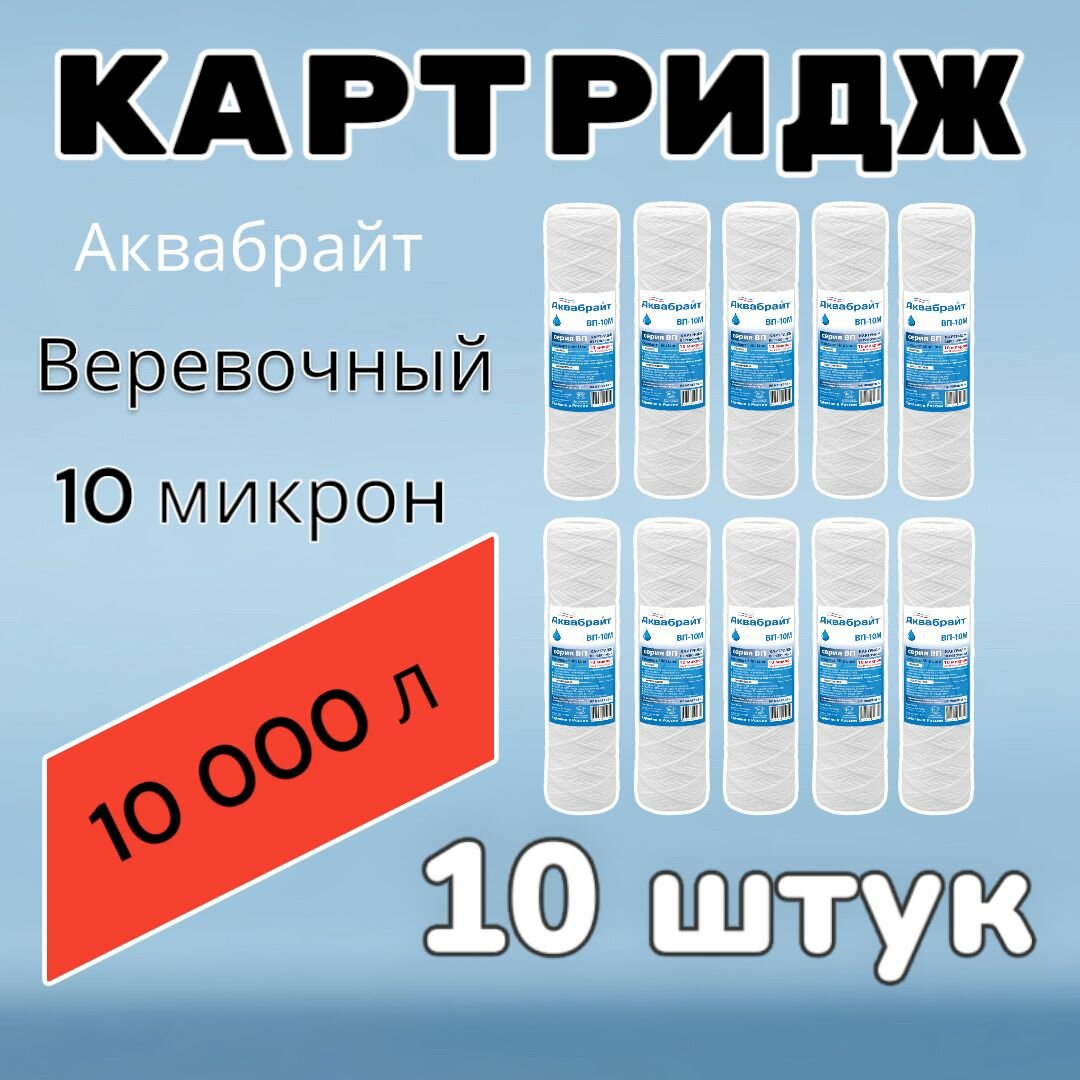 Картридж для механической очистки воды веревочный аквабрайт ВП-10М (10 шт.), для фильтра, 10 микрон