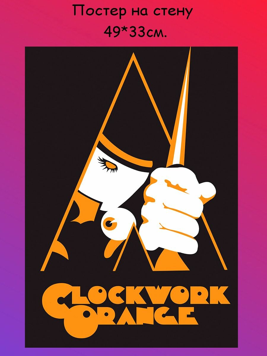 Постер, плакат на стену Заводной апельсин A Clockwork Orange 49х33 см (А3+)