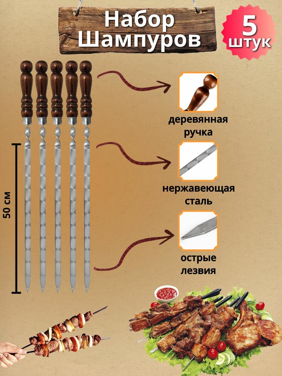 Набор шампуров с деревянной ручкой 50 см 5 штук