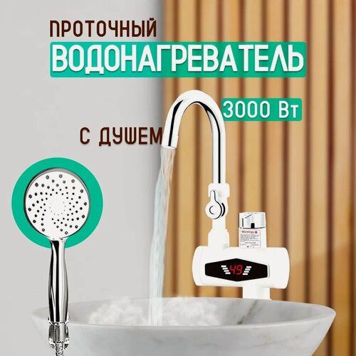 Изображение товара Проточный водонагреватель с душем, 3000 Вт
