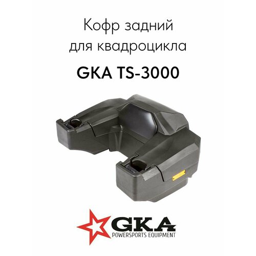 Кофр для квадроцикла - GKA TS-3000 / C402