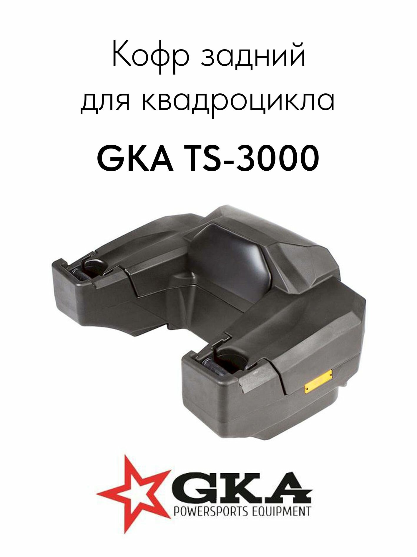 Кофр для квадроцикла - GKA TS-3000 / C402