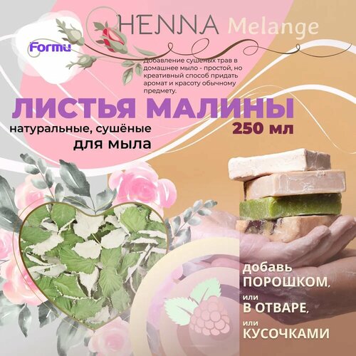 Листья малины Formu HENNA Melange - добавка для мыла, 250 мл, 3 в 1 (микроэлементы + краситель + скраб для мыловарения)