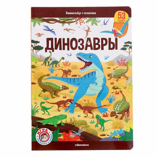 Книжка с окошками «Виммельбух. Динозавры» первый виммельбух с окошками в джунглях