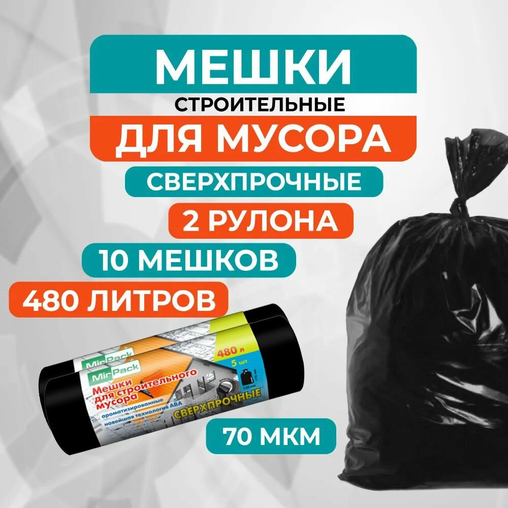 Мешки для мусора MirPack 480 литров, 70 мкм, 5 шт сверхпрочные - 2 рулона (10 мешков)