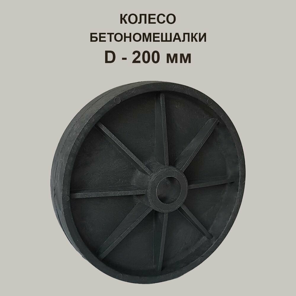 фото Колесо бетономешалки