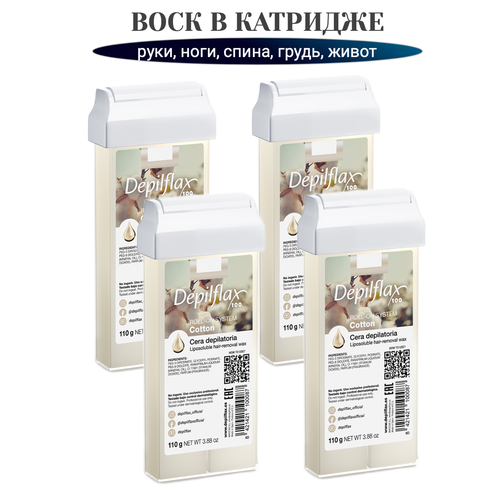 Тёплый воск в картридже 4 шт Depilflax хлопок, 110 гр