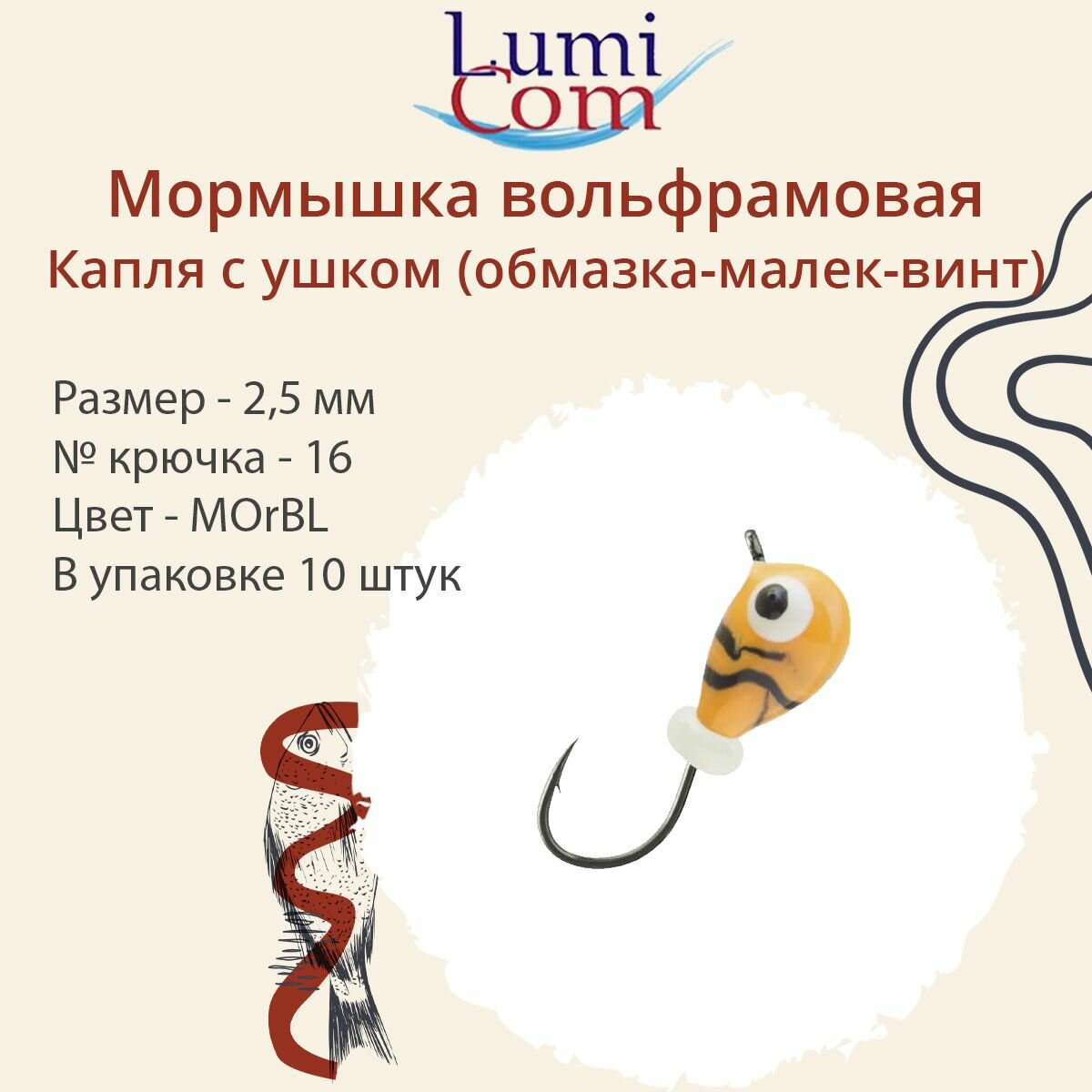 Мормышка вольфрамовая LumiCom капля С ушком (обмазка-малек-винт), 2,5мм, MOrBL, 10 штук в упаковке