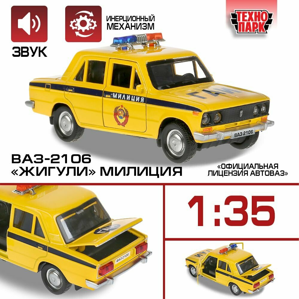 Машинка игрушка детская для мальчика ВАЗ-2106 Жигули милиция Технопарк детская модель металлическая коллекционная инерционная 12 см