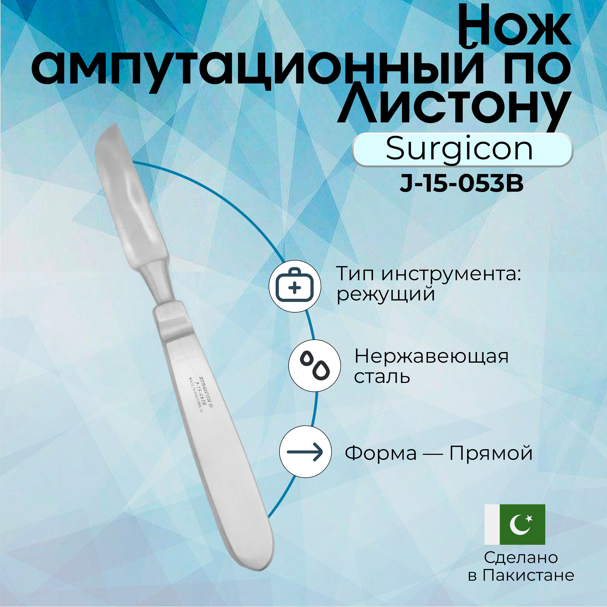 Нож ампутационный по Листону малый (250х120 мм), Surgicon